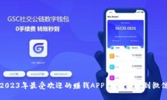 2023年最受欢迎的赚钱APP：