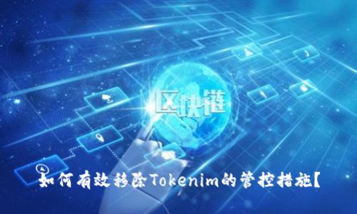 如何有效移除Tokenim的管控措施？