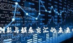 比特派：创新与娱乐交汇