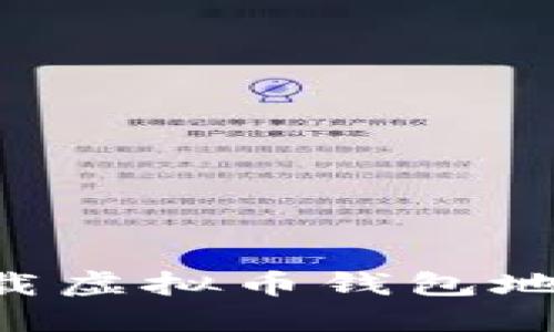 如何快速下载虚拟币钱包地址：新手指南