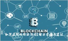 如何应对比特派倒闭？解