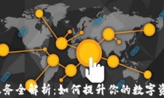 比特派VIP服务全解析：如