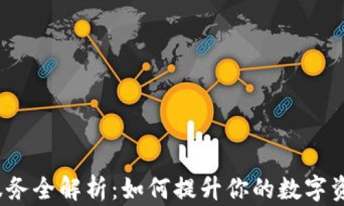 
比特派VIP服务全解析：如何提升你的数字资产管理体验