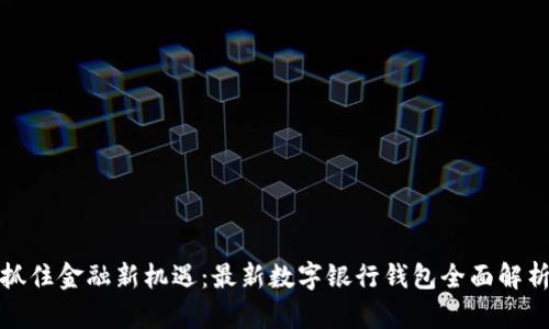 抓住金融新机遇：最新数字银行钱包全面解析