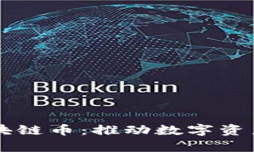 带宽区块链币：推动数字资产的未来