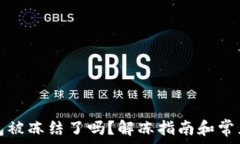   比特派钱包被冻结了吗？