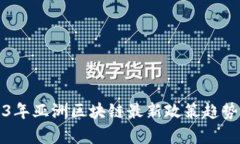 2023年亚洲区块链最新政策