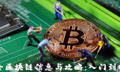 
最新最全区块链信息与攻略：入门到精通指南