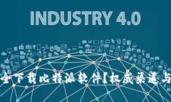 在哪里安全下载比特派软