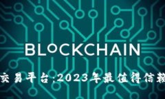 最新区块链交易平台：2