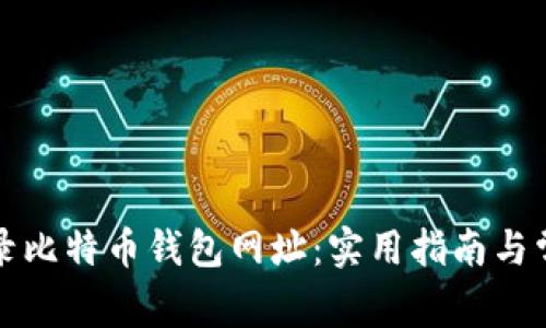 如何安全登录比特币钱包网址：实用指南与常见问题解答