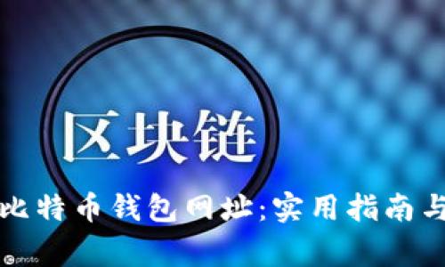 如何安全登录比特币钱包网址：实用指南与常见问题解答