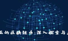 中国真正的区块链币：深