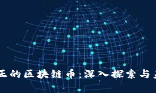 中国真正的区块链币：深入探索与未来展望