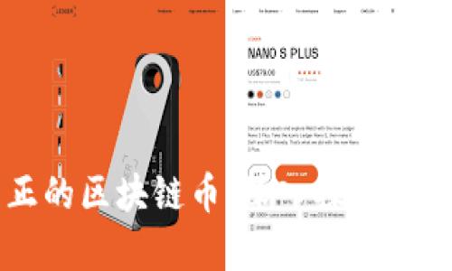 中国真正的区块链币：深入探索与未来展望