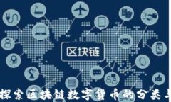 深入探索区块链数字货币