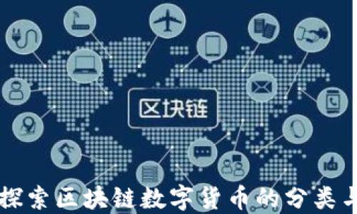 
深入探索区块链数字货币的分类与特点