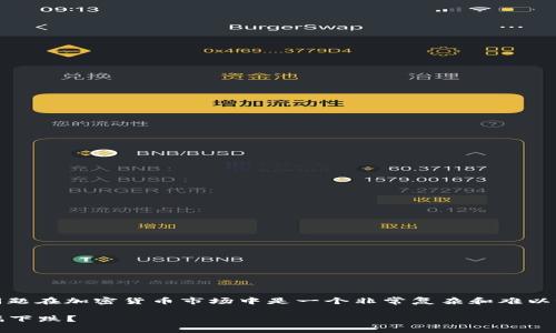 关于比特币在2021年3月12日是否会跌的问题，这个问题在加密货币市场中是一个非常复杂和难以预测的问题。让我们用科学的分析方法来探讨这个话题。

### 比特币2021年3月12日行情分析：会否出现大幅下跌？
