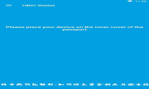 比特币死钱包解析：如何避免资金损失与安全隐患