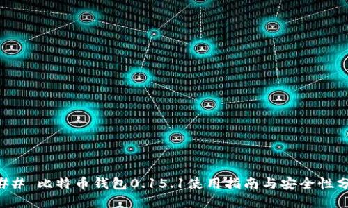 ### 比特币钱包0.15.1使用指南与安全性分析