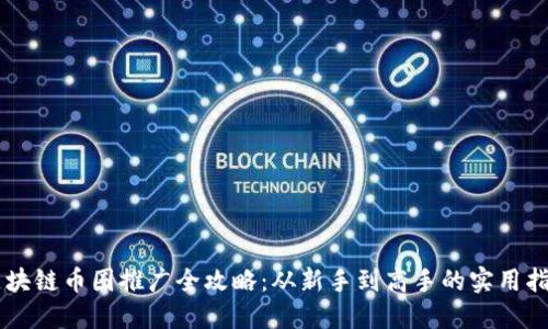 区块链币圈推广全攻略：从新手到高手的实用指引