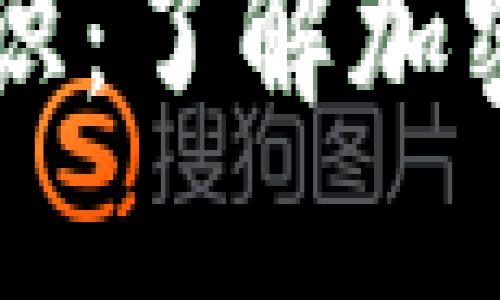 区块链钱包基础知识：了解加密货币的安全与使用