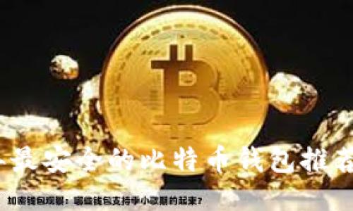 2023年最安全的比特币钱包推荐与评测