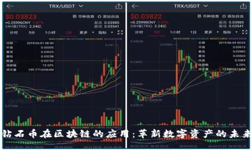 钻石币在区块链的应用：革新数字资产的未来