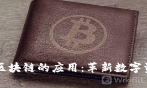 钻石币在区块链的应用：革新数字资产的未来