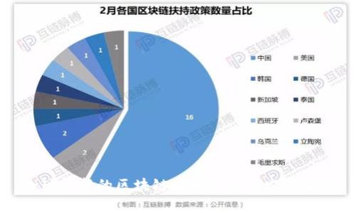 全球最新的区块链技术趋势与发展分析