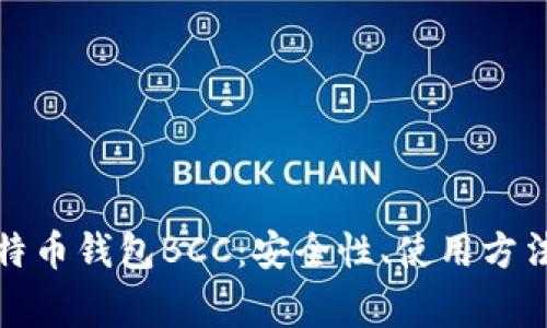 全面了解比特币钱包BCC：安全性、使用方法及常见问题