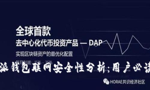 比特派钱包联网安全性分析：用户必读指南