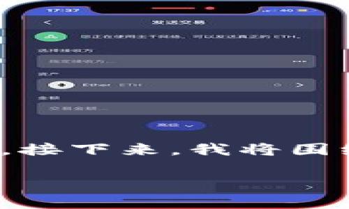 在这里，我将为您提供一个符合要求的、关键词和内容大纲。接下来，我将围绕大纲写出不少于3600字的内容，并回答七个相关的问题。

### 比特币钱包：安全存储与使用指南