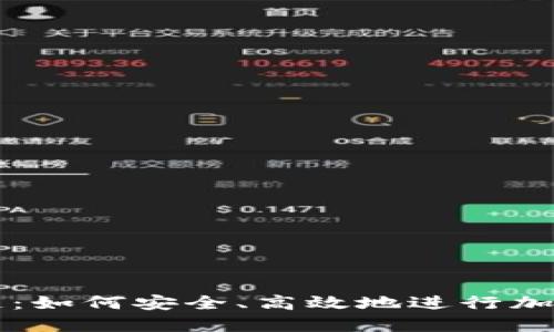 收币区块链：如何安全、高效地进行加密货币交易