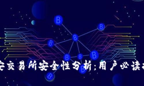 帀安交易所安全性分析：用户必读指南