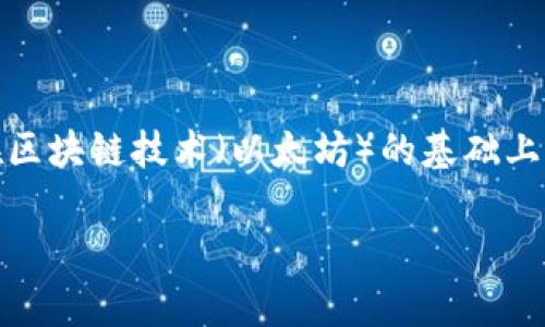 以太币（Ether）并不被称为区块链，但它是建立在区块链技术上的一种数字货币。下面我将为你解释以太币与区块链之间的关系，并提供更多相关的信息。

### 以太币与区块链的关系

1. **区块链作为基础技术**：
   - 区块链是一种分布式账本技术，可以用于记录交易和信息。这种技术通过去中心化的方式保证了数据的透明性与安全性。

2. **以太坊平台**：
   - 以太币是以太坊平台的原生数字货币。以太坊是一个开源的区块链平台，允许开发者在其上构建和部署智能合约和去中心化应用（DApps）。

3. **以太币的功能**：
   - 在以太坊网络中，以太币用于支付交易费用和计算服务。用户需要用以太币支付“Gas费”，这是执行智能合约和交易所需的费用。

### 结论

因此，虽然以太币是与区块链密切相关的，但它自身并不是区块链，而是构建在区块链技术（以太坊）的基础上。区块链是整个网络的底层技术，而以太币是该网络中交易和价值转移的媒介。

如果你对以太坊或区块链有其他问题，欢迎提问！