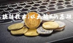 以太币（Ether）并不被称为