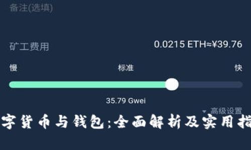数字货币与钱包：全面解析及实用指南