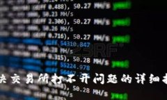 解决交易所打不开问题的