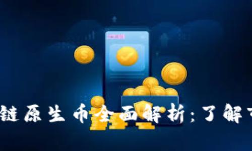 2023年区块链原生币全面解析：了解市场主流币种