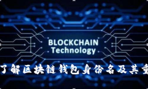 深入了解区块链钱包身份名及其重要性
