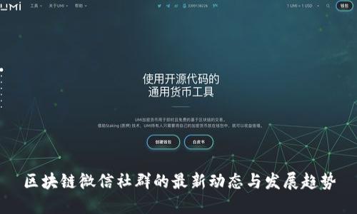 区块链微信社群的最新动态与发展趋势