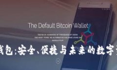 区块链钱包：安全、便捷