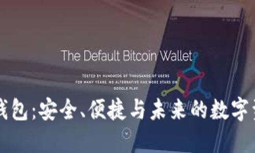 区块链钱包：安全、便捷与未来的数字资产管理