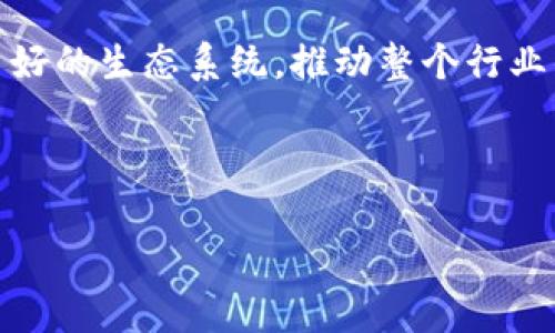   蚂蚁链区块链最新信息：深度解析与未来趋势 / 
 guanjianci 蚂蚁链, 区块链技术, 区块链应用, 金融科技 /guanjianci 

## 内容主体大纲

1. **引言**
   - 简述区块链的发展背景
   - 介绍蚂蚁链的概况与重要性

2. **蚂蚁链的基本概念**
   - 蚂蚁链的定义与特点
   - 蚂蚁链的技术架构

3. **蚂蚁链的主要应用场景**
   - 金融服务
   - 供应链管理
   - 物联网
   - 公益和社会治理

4. **蚂蚁链的最新动态与发展**
   - 近期技术更新
   - 合作伙伴与生态系统
   - 市场反应与用户反馈

5. **蚂蚁链的优势与挑战**
   - 蚂蚁链的技术优势
   - 面临的挑战与风险

6. **蚂蚁链的未来发展趋势**
   - 未来可能的应用领域
   - 行业竞争与合作前景
   - 政策环境的变化影响

7. **总结与展望**
   - 蚂蚁链的影响
   - 对金融科技的启示与贡献

---

## 正文

### 引言

近年来，区块链技术的迅速发展引起了全球范围内的广泛关注。作为一项颠覆性的技术，区块链被认为是解决传统金融系统信任问题的一种有效手段。在这一背景下，蚂蚁链，作为阿里巴巴集团旗下的重要区块链平台，凭借其强大的技术实力和丰富的应用场景，日益成为区块链领域的佼佼者。本文将深入分析蚂蚁链的最新信息与发展趋势，为广大用户揭示这一充满潜力的区块链平台的全貌。

### 蚂蚁链的基本概念

#### 蚂蚁链的定义与特点

蚂蚁链是由蚂蚁科技（Ant Group）推出的一种区块链服务平台，旨在为全球企业提供安全、高效和可扩展的区块链解决方案。它拥有开放的架构和灵活的应用接口，允许开发者在其上构建多种区块链应用，尤其是与金融科技相关的方法。

蚂蚁链的特点包括高效的TPS（每秒交易数）、强大的隐私保护措施、低成本的交易费用及智能合约功能。这使得蚂蚁链不仅适用于金融领域，还适合供应链、物流、公益等多个行业。

#### 蚂蚁链的技术架构

蚂蚁链的技术架构主要由以下几个部分构成：底层区块链网络、智能合约引擎、链上资产管理和开发者工具。这种架构设计使得蚂蚁链不仅可以保证交易数据的安全性与一致性，同时也为用户提供了灵活的开发环境，可以快速响应市场需求的变化。

### 蚂蚁链的主要应用场景

#### 金融服务

蚂蚁链在金融服务领域的应用极为广泛，目前已与多家银行建立了战略合作关系。通过蚂蚁链，银行可以实现交易透明化，降低操作风险，并提升客户体验。比如，通过跨境支付解决方案，用户可以快速完成国际汇款，大幅度降低了传统银行手续所需的时间和费用。

#### 供应链管理

在供应链管理中，蚂蚁链能够提高信息传递的速度与安全性，确保供应链各环节的数据真实性。通过区块链技术，所有的交易记录都能够实时更新并共享，极大地减少了信息孤岛现象。通过追踪产品从生产到销售的整个流程，企业能够迅速识别问题，并对产品进行追溯，提升了消费者信任。

#### 物联网

在物联网领域，蚂蚁链可以为连接设备提供可信的身份认证以及数据交易解决方案。这种技术不仅保障了数据的隐私性，还可以实现设备之间的智能化交互，提高工作效率。对智能家居、智能交通等领域都具有重要意义。

#### 公益和社会治理

蚂蚁链还被广泛应用于公益项目中，通过区块链的透明性，捐款者可以实时监控资金去向，确保资金被用于预定目的。同时，蚂蚁链也为政府和社会组织提供了一种新的治理模式，通过数据共享提升社会治理的效率，使得政策执行过程更加公开透明。

### 蚂蚁链的最新动态与发展

#### 近期技术更新

蚂蚁链近期在技术方面进行了一系列创新。例如，推出了新一代的智能合约引擎，能够支持复杂的业务逻辑和多种编程语言，进一步吸引开发者入驻平台。此外，蚂蚁链还了其共识机制，以提高网络的稳定性和安全性。

#### 合作伙伴与生态系统

为了推动蚂蚁链的生态发展，蚂蚁科技积极与各行业的领军企业建立合作关系。这些合作不仅有助于技术的创新与应用，也推动了蚂蚁链生态的不断壮大。目前，蚂蚁链已与多家大型金融机构及企业签署战略合作协议，共同探索区块链在各自业务中的应用潜力。

#### 市场反应与用户反馈

随着蚂蚁链不断推出新的服务和解决方案，市场对其的反馈也愈加积极。用户普遍认为蚂蚁链的产品使得企业在日常运营中更加高效。在接受用户反馈后，蚂蚁链团队持续改进产品，致力于为客户提供更好的区块链服务体验。

### 蚂蚁链的优势与挑战

#### 蚂蚁链的技术优势

蚂蚁链的主要技术优势体现在其高效性、安全性以及可扩展性。通过高性能的架构设计，蚂蚁链能够处理大量交易，实现超高的TPS。此外，蚂蚁链还引入了多重安全机制，确保数据的完整性与安全性，这使得越来越多的企业愿意投入到使用蚂蚁链的热潮中。

#### 面临的挑战与风险

尽管蚂蚁链在行业中表现优异，但也面临着诸多挑战。首先，市场竞争日益激烈，众多新兴技术不断涌现。其次，政策环境的不确定性可能会对蚂蚁链的发展产生影响。此外，用户对隐私保护的关注也要求蚂蚁链持续提升其安全防护措施。

### 蚂蚁链的未来发展趋势

#### 未来可能的应用领域

未来，蚂蚁链有望在健康医疗、版权保护等多个领域展开新的探索。例如，在健康医疗领域，通过区块链技术可以实现患者信息的安全存储与共享，为医生提供更为全面的医疗数据，助力个性化医疗服务的发展。

#### 行业竞争与合作前景

蚂蚁链未来的发展将不仅依赖于自身的技术创新，还需要与各行业内的领导者形成合力，以共同推动行业标准的制定。同时，通过与各国政府和国际组织的合作，蚂蚁链有机会在全球范围内加强其影响力。

#### 政策环境的变化影响

随着全球各国对区块链技术的关注不断加深，政策环境将发生某种程度的变化，对蚂蚁链的发展形成影响。企业需要关注法规的变化，及时调整战略以应对可能出现的合规风险。

### 总结与展望

蚂蚁链作为区块链技术的先锋，以其独特的优势与应用场景正在改变着各行业的生态格局。未来，随着技术的不断发展与市场的成熟，蚂蚁链将继续发挥其在金融科技领域的重要作用，为社会的透明化、智能化建设贡献力量。

---

## 7个相关问题及详细介绍

### 问题1：蚂蚁链是如何保障交易的安全性和隐私的？

#### 蚂蚁链安全机制分析

蚂蚁链注重保障交易的安全性与用户隐私，通过多层次的安全防护措施，实现数据的加密存储和传输。蚂蚁链采用了先进的加密算法，例如AES和RSA，以确保交易数据在传输过程中不被篡改和窃取。

此外，蚂蚁链实现了细粒度的权限控制，用户的隐私数据会以加密形式存储在链上，只有被授权的节点才能访问。这样的设计为用户提供了强大的数据保护，让用户可以在信任的基础上自由交易。

为了进一步提升安全性，蚂蚁链还引入了多重身份验证机制，确保只有合法用户才能参与交易。此外，定期的审计和安全评估也是其确保安全的重要环节，通过全面的安全测试，及时发现并修复潜在的安全漏洞。

### 问题2：蚂蚁链如何与传统金融系统融合？

#### 蚂蚁链与传统金融的结合模式

蚂蚁链的出现为传统金融系统带来了新的机遇，尤其是在提升交易效率和透明度方面。通过区块链技术，金融信息可以实现即时更新并共享，极大地简化了传统银行的结算流程，提高了金融服务的效率。

在与传统金融系统的融合方面，蚂蚁链与多家银行展开合作，推动了跨境支付、资产证券化等金融服务的创新。通过引入区块链技术，传统金融机构能够更好地管理风险，并为客户提供更加多样化的金融产品。

此外，蚂蚁链的智能合约功能使得金融合约的执行过程自动化，减少了人工干预的必要性，降低了交易费用和时间成本。这一系列的融合措施，不仅推动了传统金融的数字化转型，同时也为区块链技术的普及打下了基础。

### 问题3：蚂蚁链在国际市场的布局如何？

#### 蚂蚁链的国际发展战略

蚂蚁链面向国际市场的布局体现了其全球化发展战略。近年来，蚂蚁链积极参与国际区块链标准的建立，通过与各国政府和机构的深度合作，推动区块链技术在不同国家的落地应用。

在海外市场方面，蚂蚁链已经在东南亚、欧洲等区域拓展了多项合作项目。例如，在一些新兴市场，蚂蚁链通过与本土银行的合作，提高了农村金融的服务覆盖率，推动了区域经济的发展。

此外，蚂蚁链也在与全球领先的科技公司展开合作，共同探索新的商业模式与应用场景。这种国际化布局不仅为蚂蚁链带来了多重收益，同时也为全球区块链生态的完善做出了贡献。

### 问题4：蚂蚁链在供应链管理中的具体应用表现如何？

#### 蚂蚁链助力供应链透明化的案例分析

在供应链管理中，蚂蚁链通过区块链的透明性与追溯性大幅提升了运营效率。企业通过蚂蚁链能够及时获得供应链各节点的实时数据，显著减少了信息滞后的问题。同时，通过智能合约，相关方能够在协议达成后自动执行交易，避免了人工操作的失误。

以某大型食品企业为例，蚂蚁链通过搭建供应链数据共享平台，成功实现了从原材料采购到成品销售各个环节的透明管理。消费者可以通过扫描产品二维码，了解其来源及质量保证信息，增强了消费者的信赖。

这样的应用不仅提升了消费者的信心，也帮助企业在管理成本和风险控制方面取得显著成果。通过实时追踪，企业可以及时发现供应链中的潜在问题，并迅速采取相应措施，从而提升供应链管理的整体效率。

### 问题5：蚂蚁链在公益项目中的具体实践是什么？

#### 蚂蚁链推动公益透明化的实例分享

蚂蚁链在公益项目中的应用，主要体现在资金的透明化管理与信息的可追溯性。在很多公益活动中，捐款的流向和资金使用情况往往不够透明，导致公众对公益项目的信任感下降。而蚂蚁链恰好可以解决这一痛点。

例如，在一个扶贫项目中，通过蚂蚁链，所有的捐款信息和资金使用情况都被实时记录在区块链上。任何人都可以通过平台查询资金的去向与使用情况，这极大地提高了项目执行的透明度。这种透明机制促使更多人愿意参与公益活动，信任度也得到了明显提升。

此外，蚂蚁链平台上可对捐款人进行实名验证，避免了虚假捐款的信息。此外，通过与非政府组织的合作，蚂蚁链推动了跨界公益合作，实现了资源的最优配置，进一步提升了公益项目的社会效益。

### 问题6：蚂蚁链在物联网领域的应用前景如何？

#### 物联网与蚂蚁链的结合展望

随着物联网的不断发展，蚂蚁链在该领域的应用前景十分广阔。蚂蚁链通过区块链的去中心化特性，为物联网设备之间的通信提供了一种安全、高效的解决方案。

在物联网中，设备之间的数据共享与身份认证是关键。蚂蚁链可以为每一个物联网设备提供数字身份，确保其在网络中的唯一性与可信性。通过区块链技术，这些设备可以安全地交换数据，实现智能控制与自动化操作。

例如，在智能家居系统中，家中的每个设备都可以与蚂蚁链进行连接，通过智能合约实现自动化操作。用户可以通过手机实时监控和管理所有设备，提升了生活的舒适度和便利性。

通过与物联网的结合，蚂蚁链的应用场景将更加丰富，未来可能在智能交通、智慧城市等领域展现出更大的潜力，为用户提供更优质的生活体验。

### 问题7：蚂蚁链未来在行业标准制定中的角色是什么？

#### 蚂蚁链参与行业标准制定的重要性

在区块链技术快速发展的背景下，行业标准的建立显得尤为重要。蚂蚁链作为区块链领域的重要参与者，积极参与国际和国内的各类标准制定活动，旨在推动区块链技术的规范化与标准化。

通过参与制定行业标准，蚂蚁链不仅能推动自身技术的普及与应用，也能为整个行业的健康发展提供保障。例如，在金融领域，标准化的区块链技术可以降低不同机构间的合作成本，提高交易的安全性与效率。

此外，蚂蚁链在标准制定中的参与，能够提升其在行业中的话语权，使其能够更好地引导区块链技术的发展方向。而这种标准化进程也将鼓励更多企业参与到区块链的实践中，形成良好的生态系统，推动整个行业的创新与进步。

---

以上是对“蚂蚁链区块链最新信息”的详细分析和解答。如果有更多具体细节需要探讨，请告知！