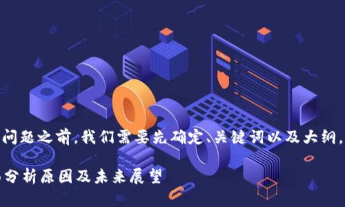 在撰写一篇详细分析TSH区块链的问题之前，我们需要先确定、关键词以及大纲。以下是一个的、关键词和内容大纲：

TSH区块链今天为什么币是0？全面分析原因及未来展望