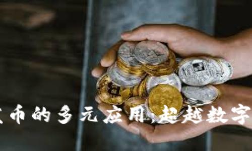 区块链不发币的多元应用：超越数字货币的潜力