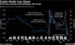 比特币钱包提取人民币的