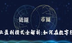 区块链钱包行业盈利模式