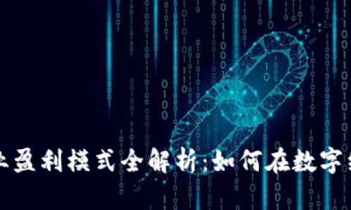 区块链钱包行业盈利模式全解析：如何在数字经济中获取收益